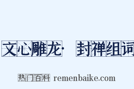 文心雕龙·封禅组词是什么意思的图片